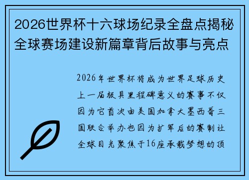 2026世界杯十六球场纪录全盘点揭秘全球赛场建设新篇章背后故事与亮点 2026世界杯十六球场纪录全盘点揭秘全球赛场建设新篇章背后故事与亮点