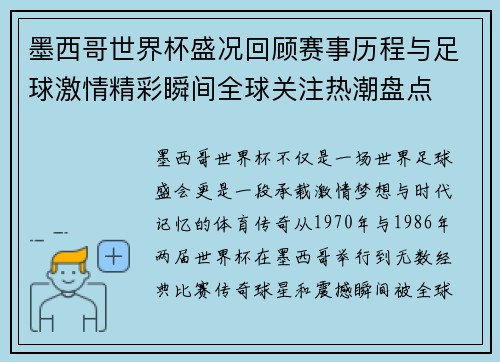 墨西哥世界杯盛况回顾赛事历程与足球激情精彩瞬间全球关注热潮盘点 墨西哥世界杯盛况回顾赛事历程与足球激情精彩瞬间全球关注热潮盘点
