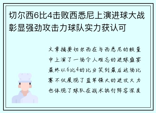 切尔西6比4击败西悉尼上演进球大战彰显强劲攻击力球队实力获认可 切尔西6比4击败西悉尼上演进球大战彰显强劲攻击力球队实力获认可