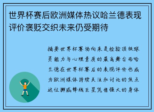 世界杯赛后欧洲媒体热议哈兰德表现评价褒贬交织未来仍受期待 世界杯赛后欧洲媒体热议哈兰德表现评价褒贬交织未来仍受期待