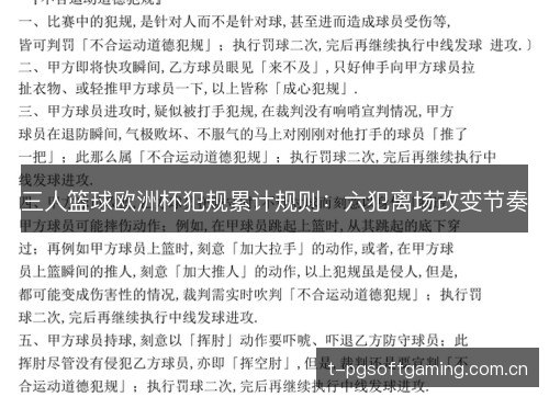 三人篮球欧洲杯犯规累计规则:六犯离场改变节奏 三人篮球欧洲杯犯规累计规则:六犯离场改变节奏