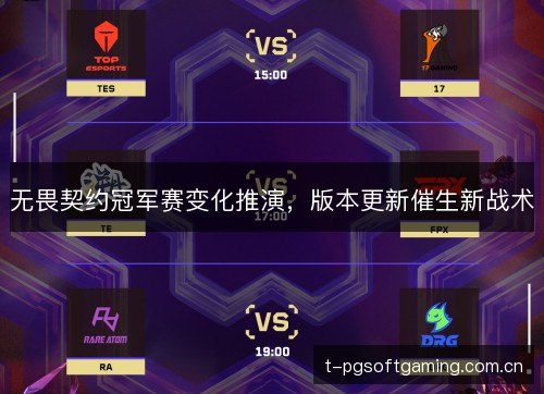 无畏契约冠军赛变化推演，版本更新催生新战术