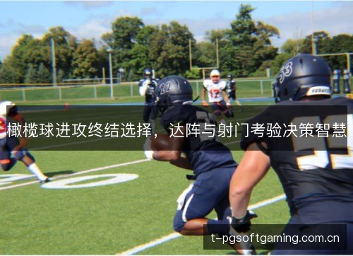 橄榄球进攻终结选择，达阵与射门考验决策智慧
